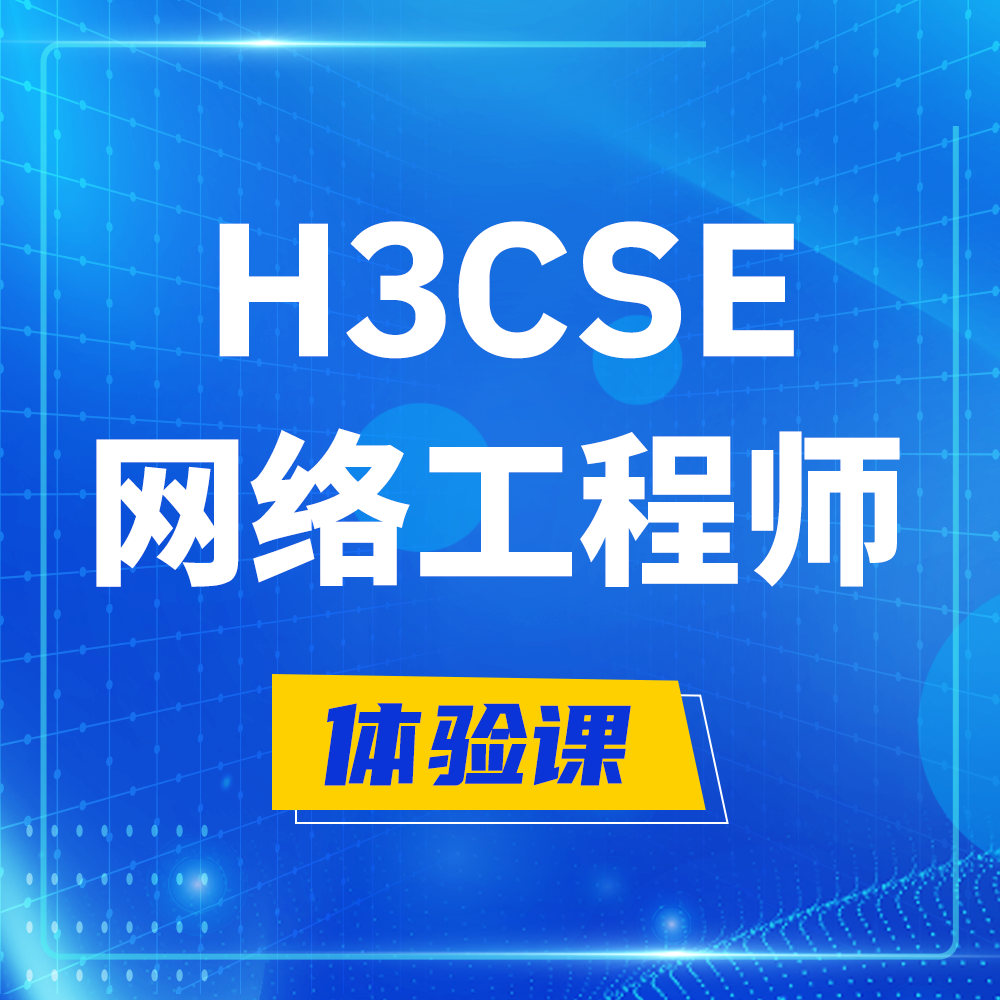  山南H3CSE-RS+培训课程