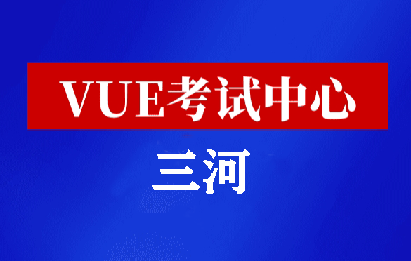 河北三河华为认证线下考试地点