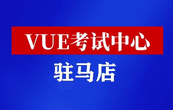 河南驻马店华为认证线下考试地点