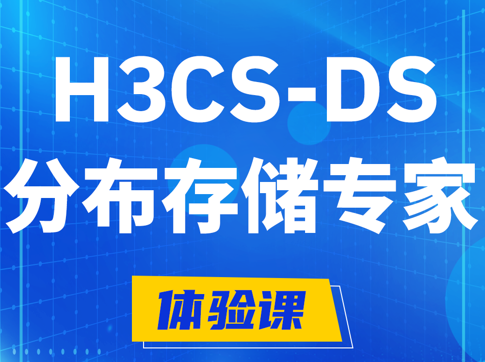 山南H3CS-DS分布式存储专家认证培训课程