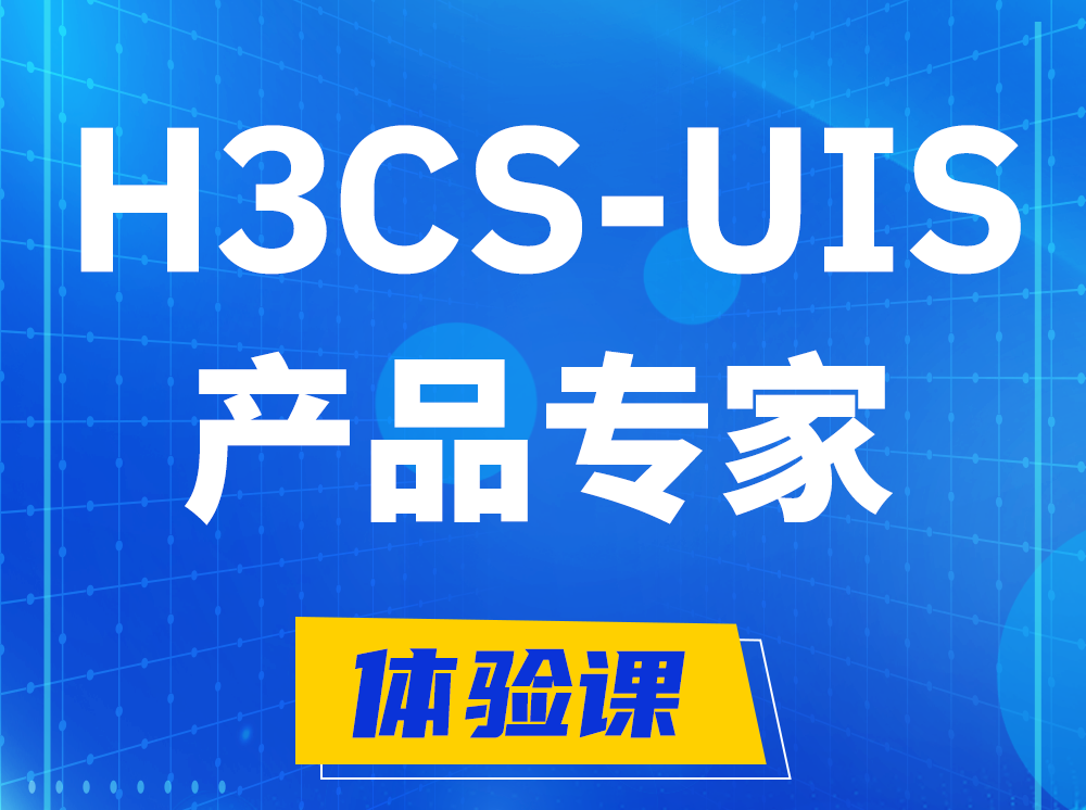 山南H3CS-UIS产品专家认证培训课程