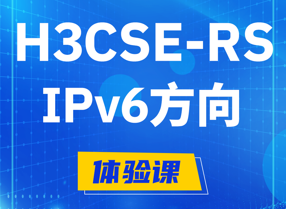 山南H3CSE-RS-IPv6认证课程大纲（选考科目）