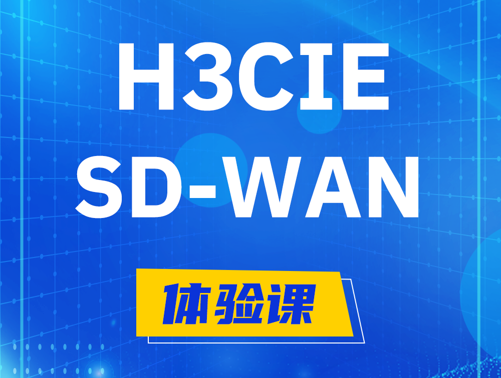 山南H3CIE-SDN认证GB0-440考试介绍（SD-WAN方向）