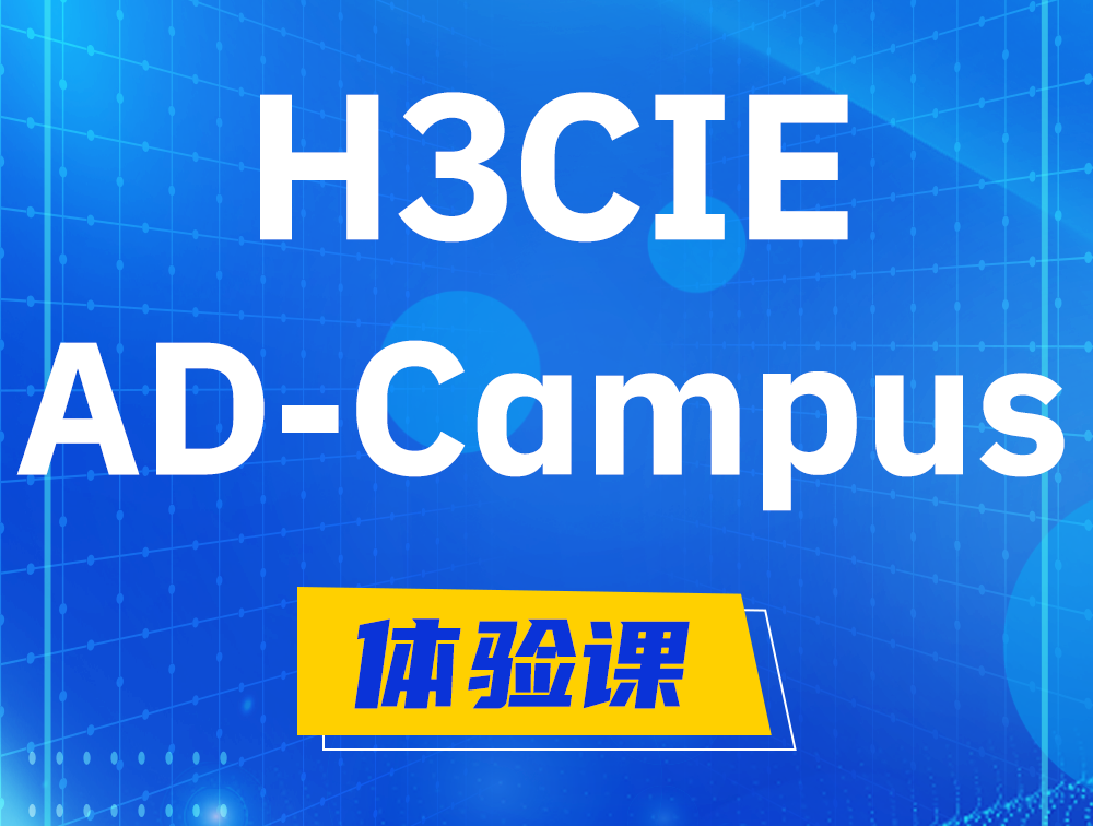 山南H3CIE-SDN认证GB0-460考试介绍（AD-Campus方向）