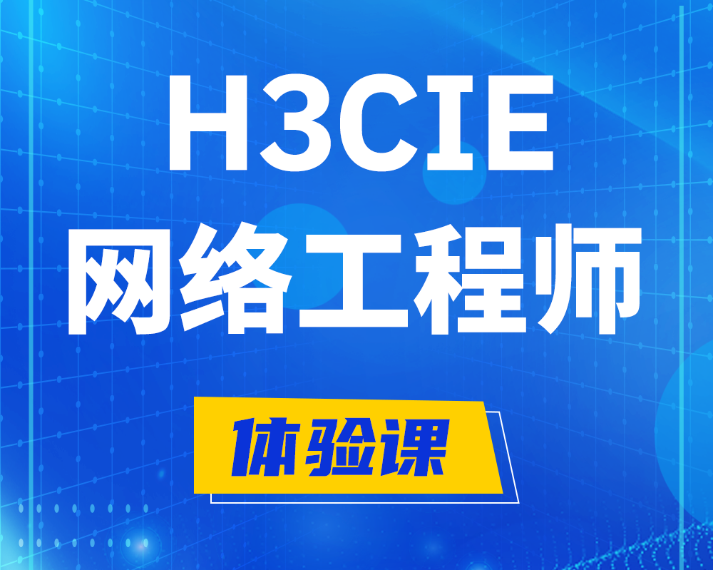 山南h3cie网络工程师认证培训