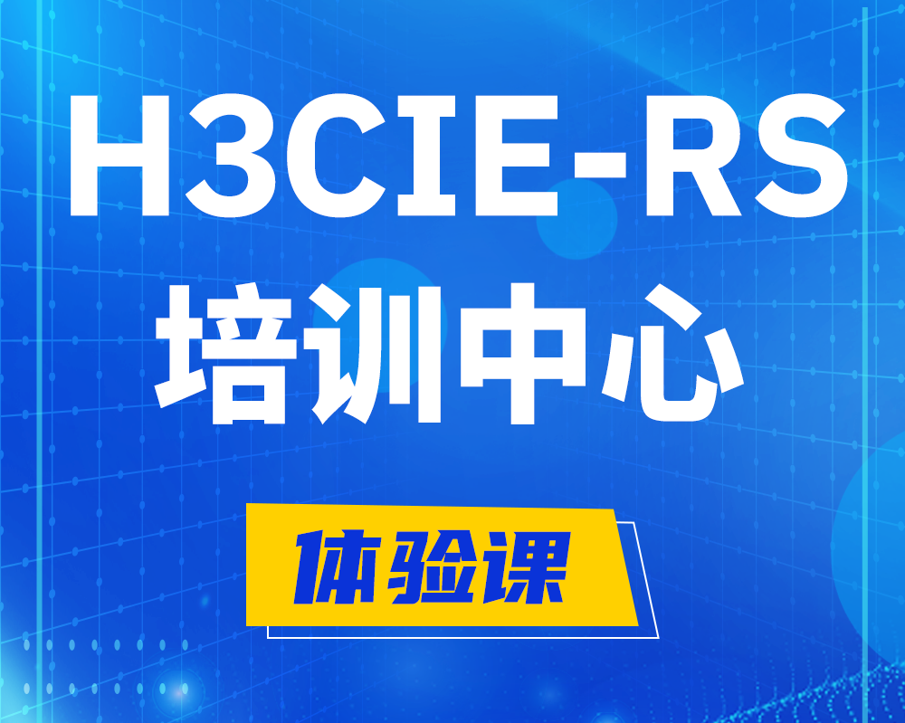 山南h3cie-rs+考证培训中心